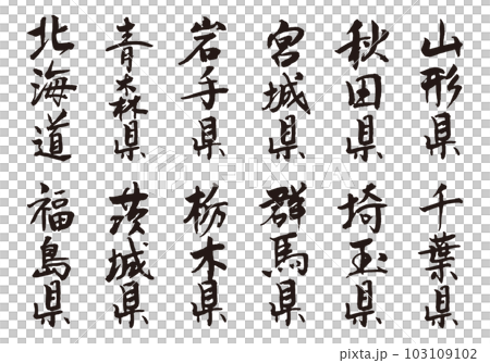 縣書法字1 縣書法字1 103109102