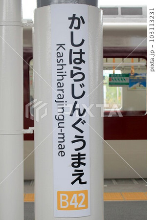 近鉄電車・橿原神宮前駅 近鉄電車・橿原神宮前駅 103113231