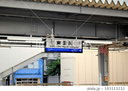 JR東淀川駅 JR東淀川駅 103113232