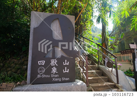 台湾 台北市 象山自然歩道 登山口 103116723