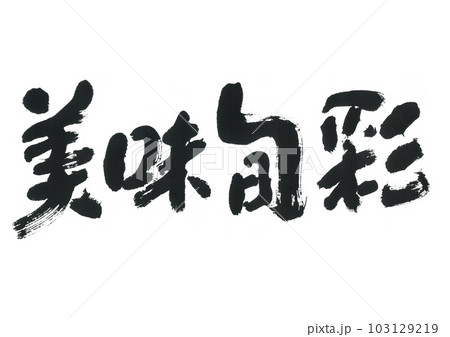 筆文字　美味旬彩 103129219