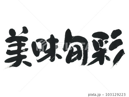 筆文字 美味旬彩 筆文字 美味旬彩 103129223