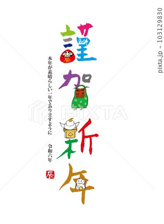 2024 辰 年賀状 筆文字 2024 辰 年賀状 筆文字 103129830