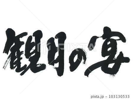 筆文字 観月の宴 筆文字 観月の宴 103130533