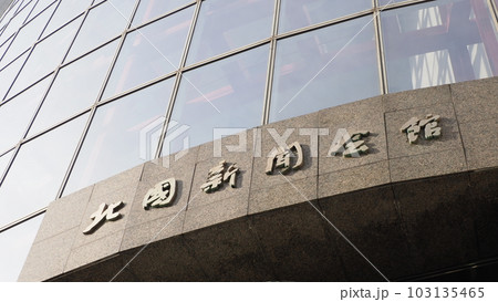 金沢 北國新聞会館 本社ビル 103135465