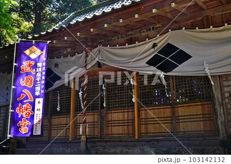 武田八幡宮 拝殿 山梨県韮崎市神山町 武田八幡宮 拝殿 山梨県韮崎市神山町 103142132