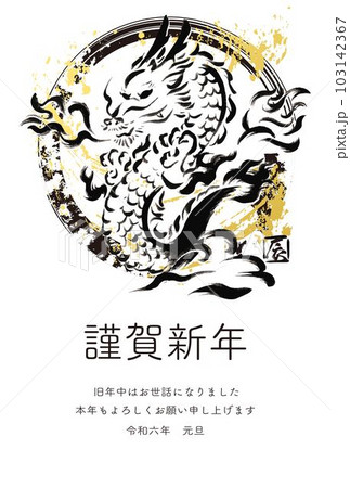 年賀2024 年賀状 辰年 辰 龍 たつ タツ 墨絵 版画 手描き 年賀はがき イラスト素材 年賀2024 年賀状 辰年 辰 龍 たつ タツ 墨絵 版画 手描き 年賀はがき イラスト素材 103142367