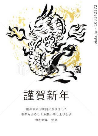 年賀2024　年賀状　辰年　辰　龍　たつ　タツ　墨絵　版画　手描き　年賀はがき　イラスト素材 103142372