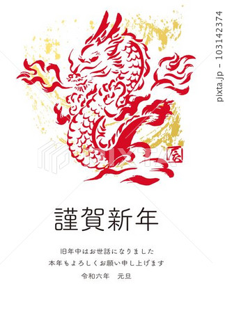 年賀2024 年賀状 辰年 辰 龍 たつ タツ 墨絵 版画 手描き 年賀はがき イラスト素材 年賀2024 年賀状 辰年 辰 龍 たつ タツ 墨絵 版画 手描き 年賀はがき イラスト素材 103142374