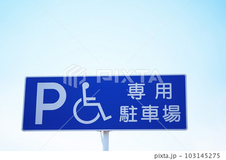車椅子マーク駐車スペースの看板 103145275