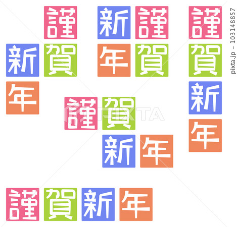 年賀状、新年の挨拶　謹賀新年（日本語）カラフルセット 103148857