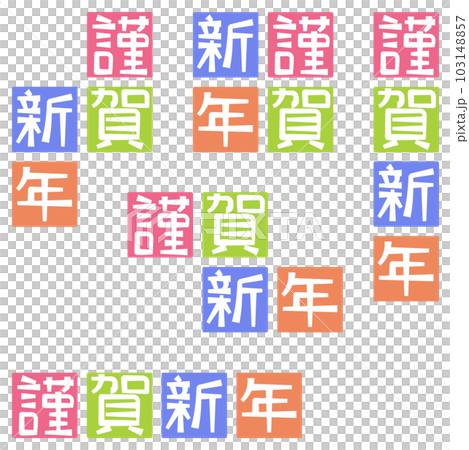 年賀状、新年の挨拶　謹賀新年（日本語）カラフルセット 103148857