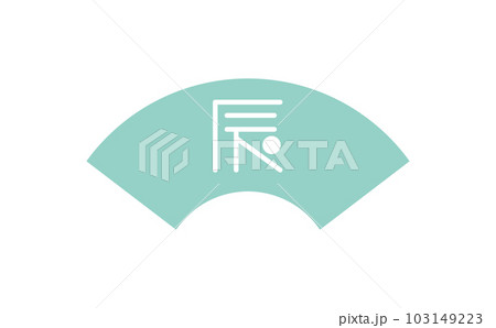 扇　辰の文字のイラスト 103149223