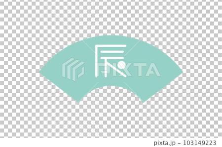 扇　辰の文字のイラスト 103149223