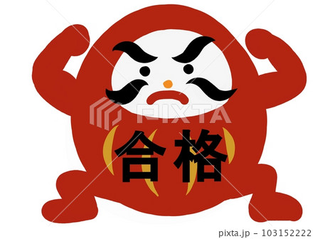 受験生 応援 手も足も出る だるま イラスト 合格祈願 受験生 応援 手も足も出る だるま イラスト 合格祈願 103152222