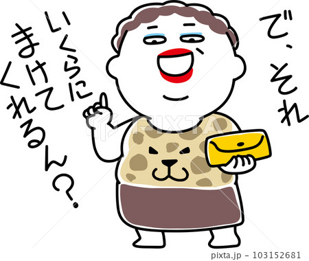 値引き交渉をする大阪のおばちゃん 103152681