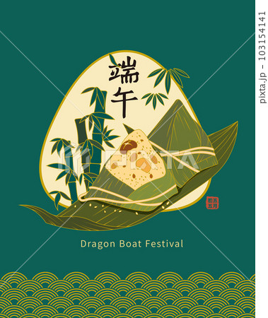 粽 チマキ 御萩 103154141