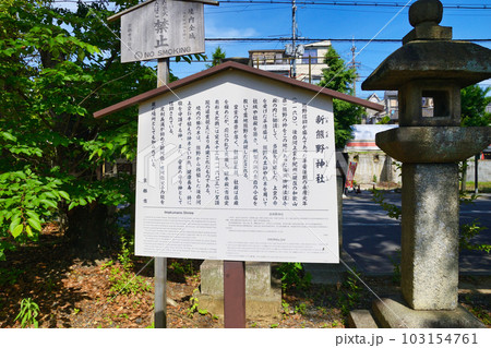 新熊野神社（京都市東山区） 103154761
