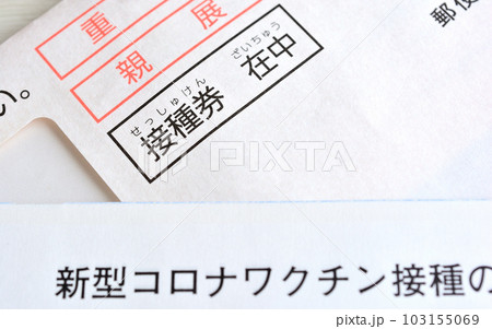新型コロナワクチンの接種券 新型コロナワクチンの接種券 103155069