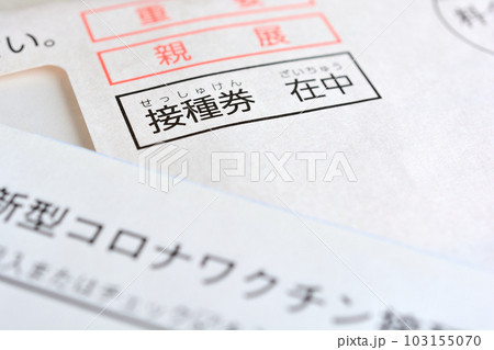 新型コロナワクチンの接種券 103155070