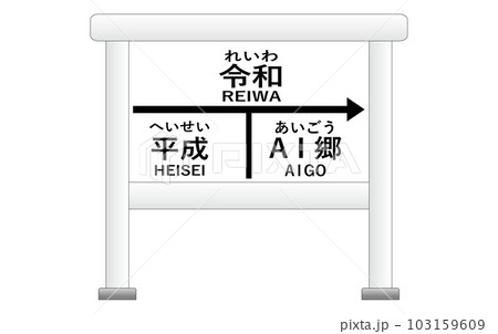 AI郷(あいごう又はエーアイ郷)の駅看板(白) AI郷(あいごう又はエーアイ郷)の駅看板(白) 103159609