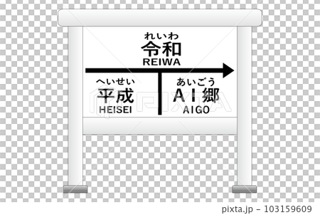 AI Go(Aigo or AI Go)的車站招牌(白) 103159609