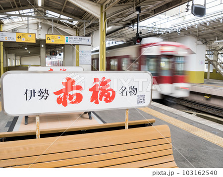 【宇治山田駅】駅を発車する急行列車 103162540
