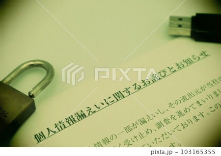 個人情報の漏洩をイメージ 103165355