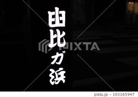 暗闇に映る、由比ヶ浜の文字 103165947