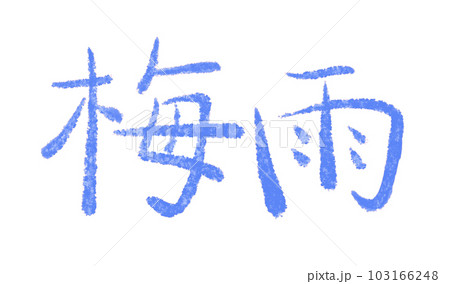 梅雨の手描き文字 103166248