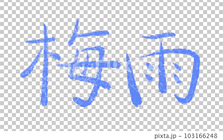 梅雨の手描き文字 103166248