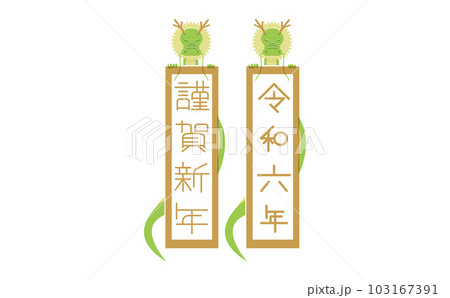 干支 辰のイラスト 版ずれ 掛け軸フレーム 文字入り 干支 辰のイラスト 版ずれ 掛け軸フレーム 文字入り 103167391