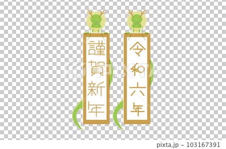 干支 辰のイラスト 版ずれ 掛け軸フレーム 文字入り 干支 辰のイラスト 版ずれ 掛け軸フレーム 文字入り 103167391