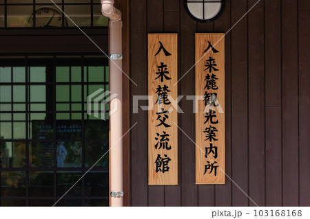 入来麓観光案内所 103168168