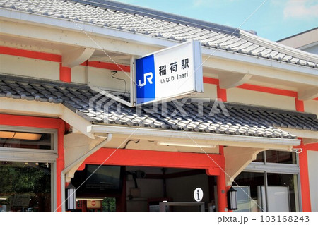 JR稲荷駅 103168243