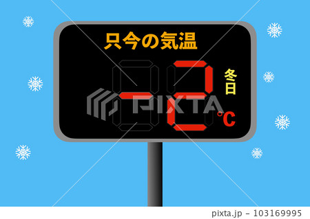 真冬日 真冬日 103169995