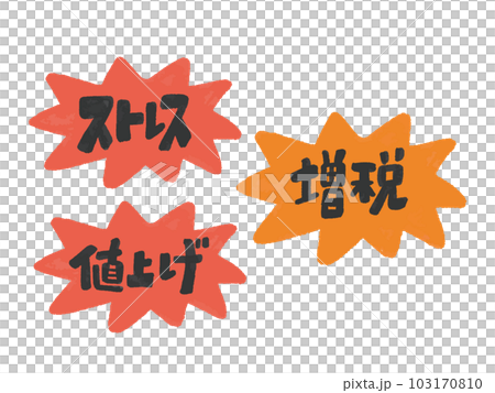 Stress/price increase/tax increase illustration set of the three major blows 103170810