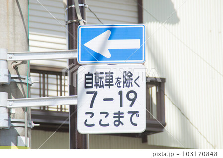 一方通行　規制標識　補助標識 103170848