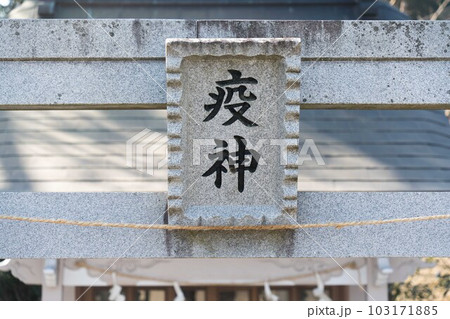 疫神社の鳥居 103171885