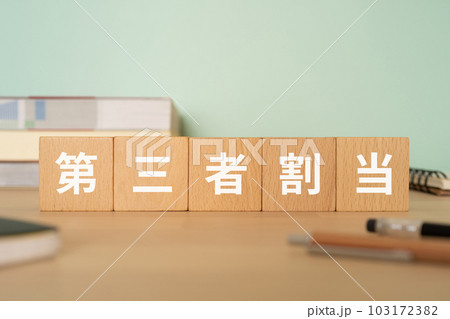 第三者割当と書かれたブロックが置かれたデスク 103172382