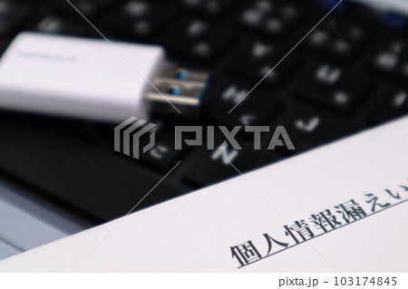 個人情報の漏洩 103174845