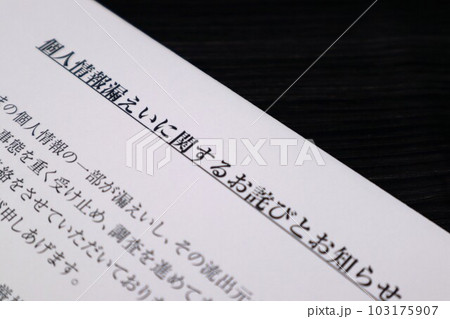 個人情報の漏洩をイメージ 103175907