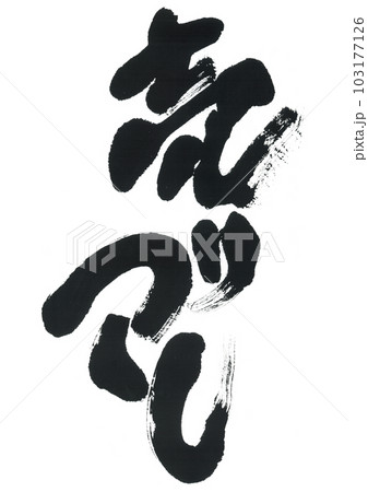 筆文字　売りつくし 103177126