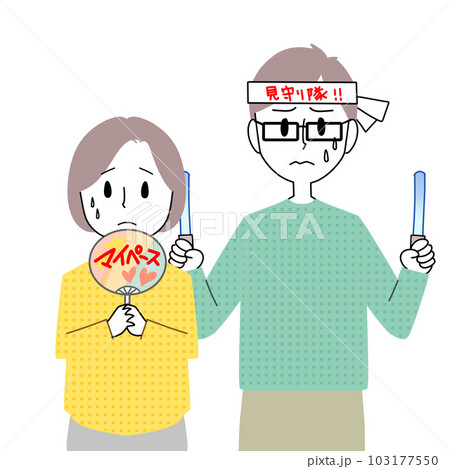 応援する父母 103177550