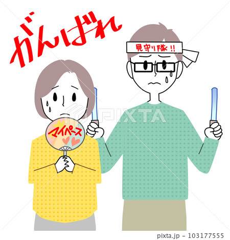応援する父母 103177555