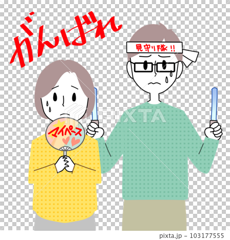 応援する父母 103177555