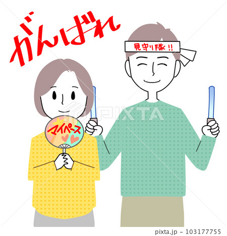 笑顔で応援するお父さんとお母さん 103177755