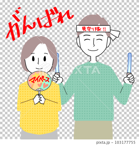 笑顔で応援するお父さんとお母さん 103177755