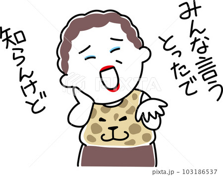 みんなも言ってたと吹聴する大阪のおばちゃん 103186537