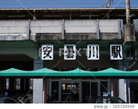 安曇川散策 安曇川散策 103189509